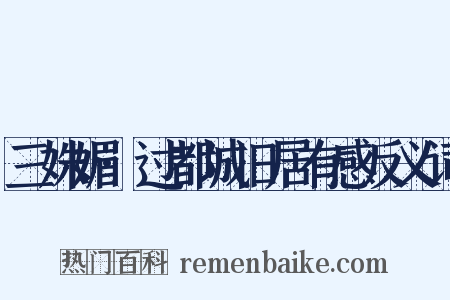 三姝媚·过都城旧居有感反义词是什么意思的图片
